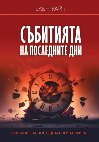 Събитията на последните дни