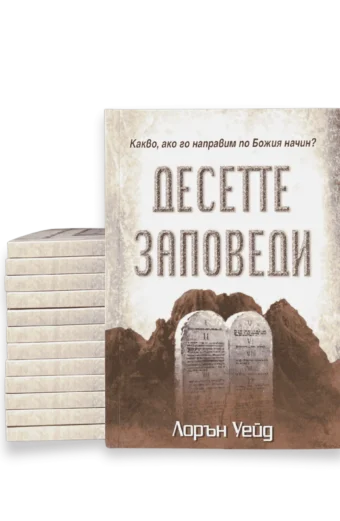 10 Заповеди - корица