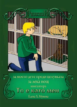 Детски разкази - То е като мен кн. 2
