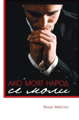 Ако моят народ се моли