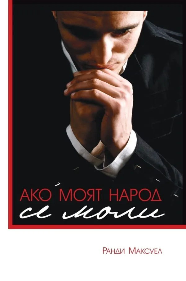 Ако моят народ се моли