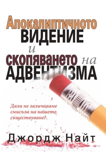 Апокалиптичното видение