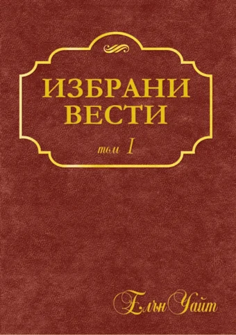 Избрани вести том 1