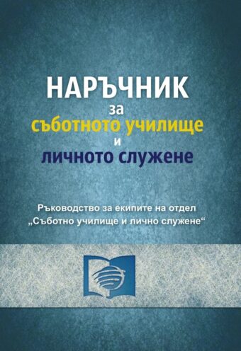 Наръчник за съботното училище
