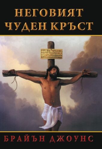 Неговият чуден кръст