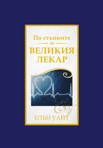 По стъпките на Великия Лекар