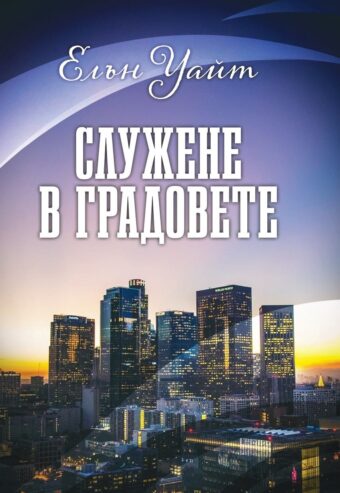 Служене в градовете