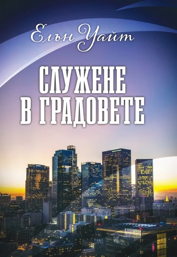 Служене в градовете