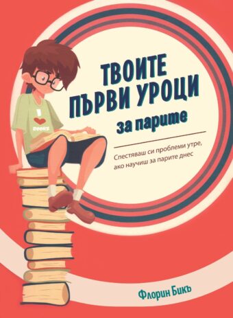 Твоите първи уроци за парите