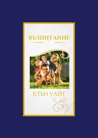 Възпитание