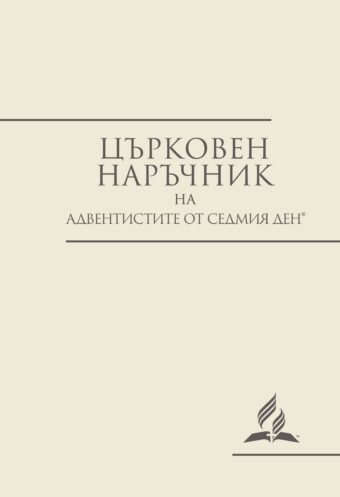 Църковен наръчник - корица