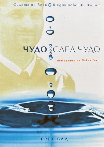 Чудо след чудо - корица
