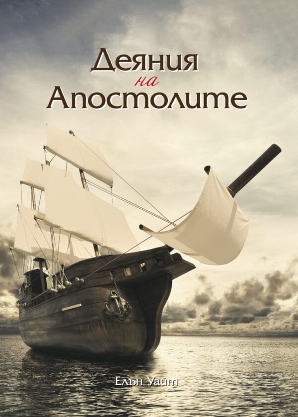 Деяния на апостолите