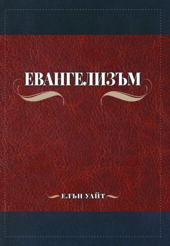 Евангелизъм
