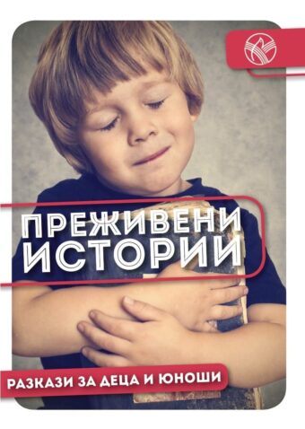 Преживени истории /детски разкази/