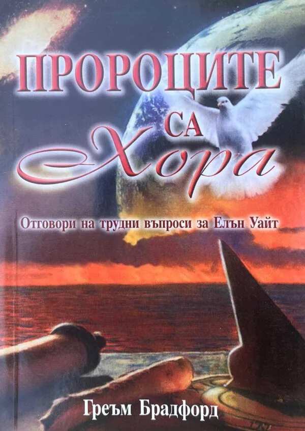 Пророците са хора