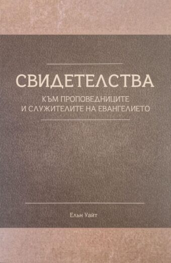 Свидетелства към проповедниците и служителите на евангелието