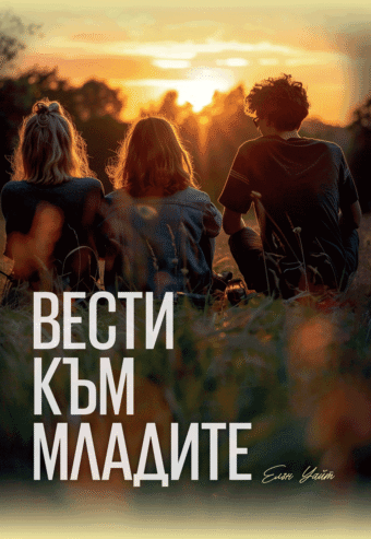 Вести към младите - корица