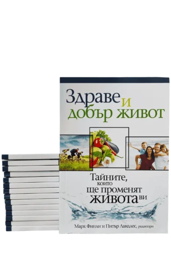Здраве и добър живот - корица на книгата