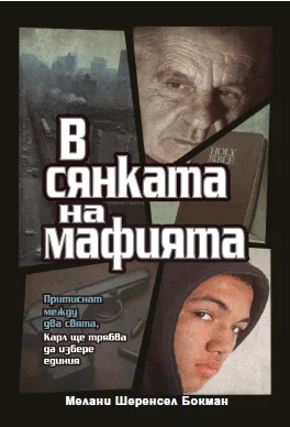 В сянката на мафията