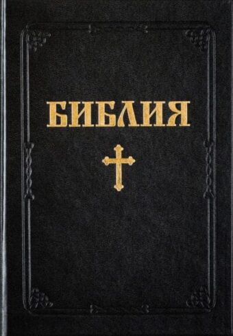 Библия – едър шрифт, твърди корици, среден формат