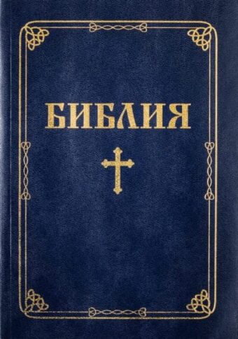 Библия – едър шрифт, меки корици