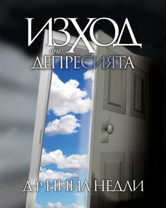 Изход от депресията