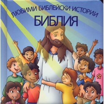 Любими Библейски истории