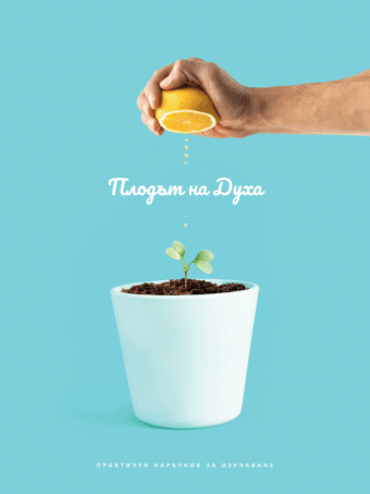 Плодът на Духа