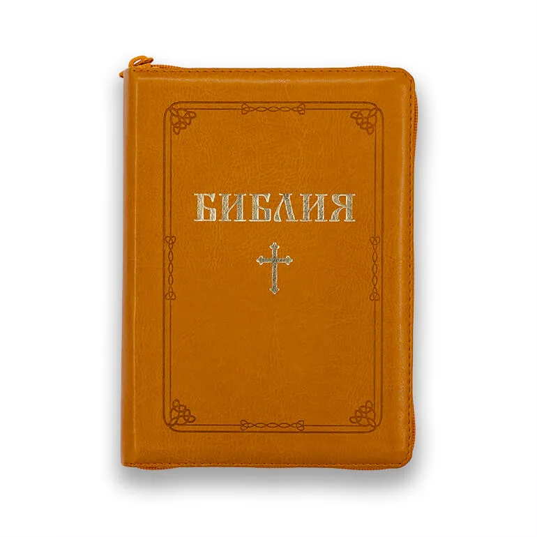 Библия с цип охра