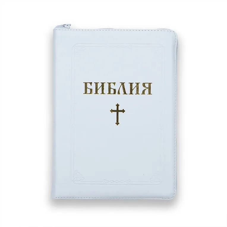 Библия с цип бяла