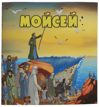 Мойсей – детска книжка