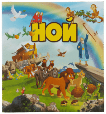 Ной – детска книжка