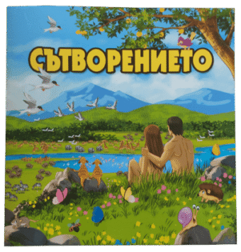 Сътворението – детска книжка