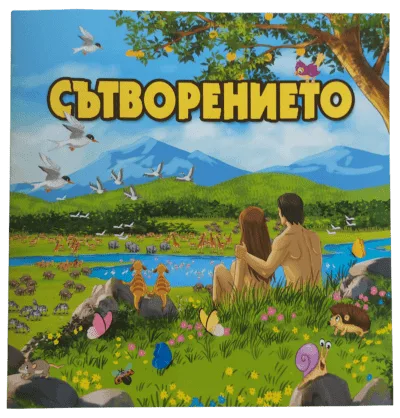 Сътворението – детска книжка