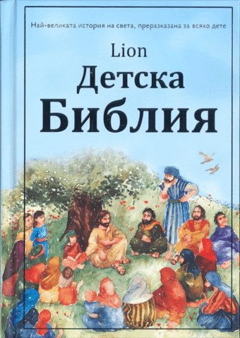 Детска Библия Lion