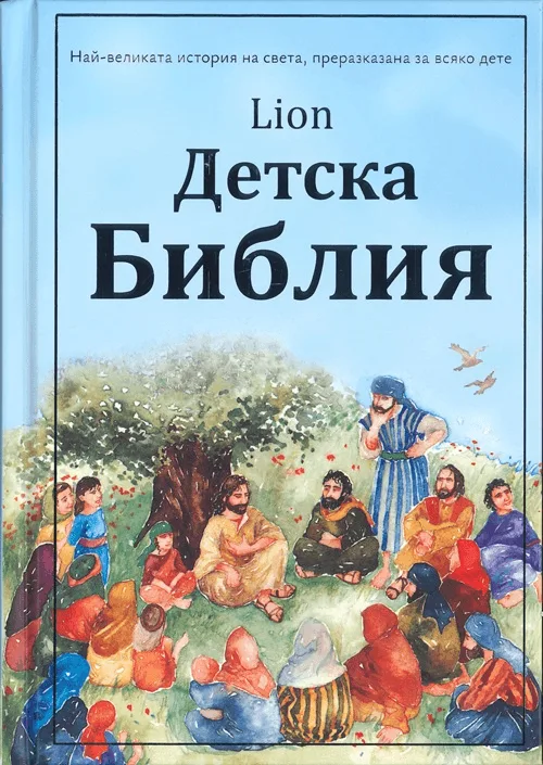 Lion – Детска Библия