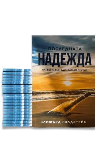 Последната надежда