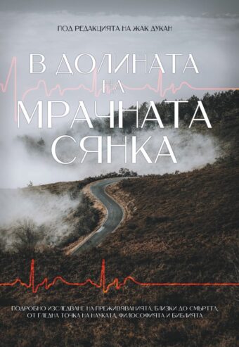 В долината на мрачната сянка