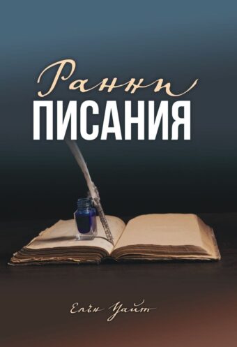 Ранни писания