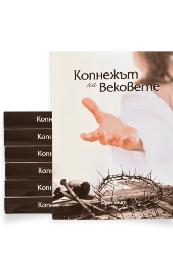Копнежът на вековете - Животът на Исус