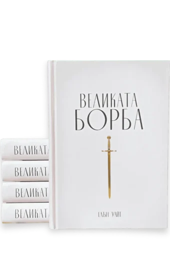 Великата борба