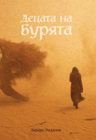 Децата на бурята
