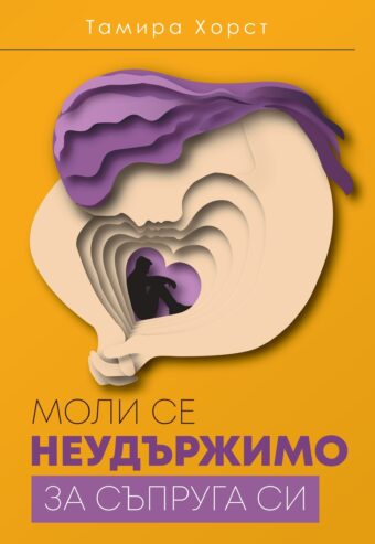 Моли се неудържимо за съпруга си