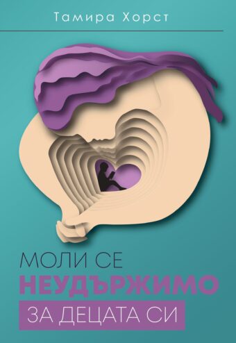 Моли се неудържимо за децата си
