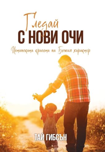 Гледай с нови очи