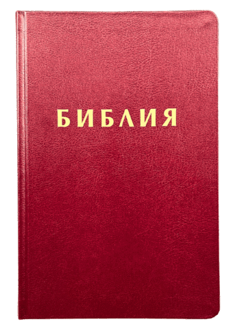 Библия, издателство Верен, корица бордо