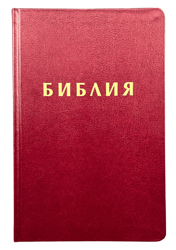 Библия, издателство Верен, корица бордо