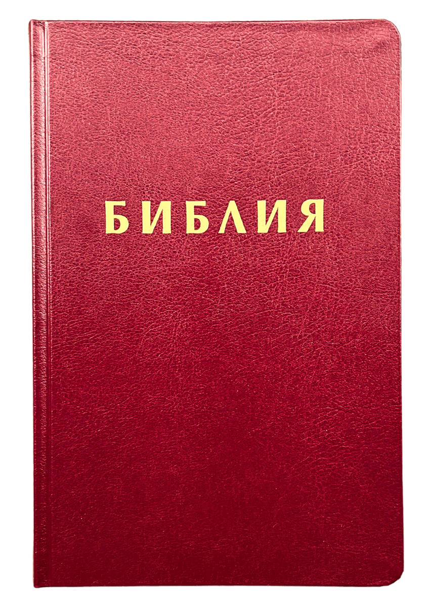 Библия, издателство Верен, корица бордо