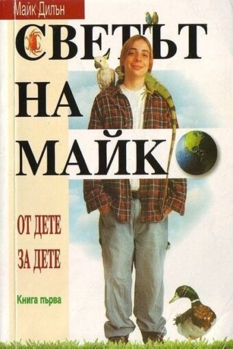 Светът на Майк - Комплект - 4 книги